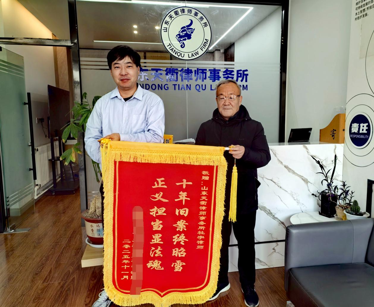 十年旧案成功昭雪，我所杜宇律师再获锦旗